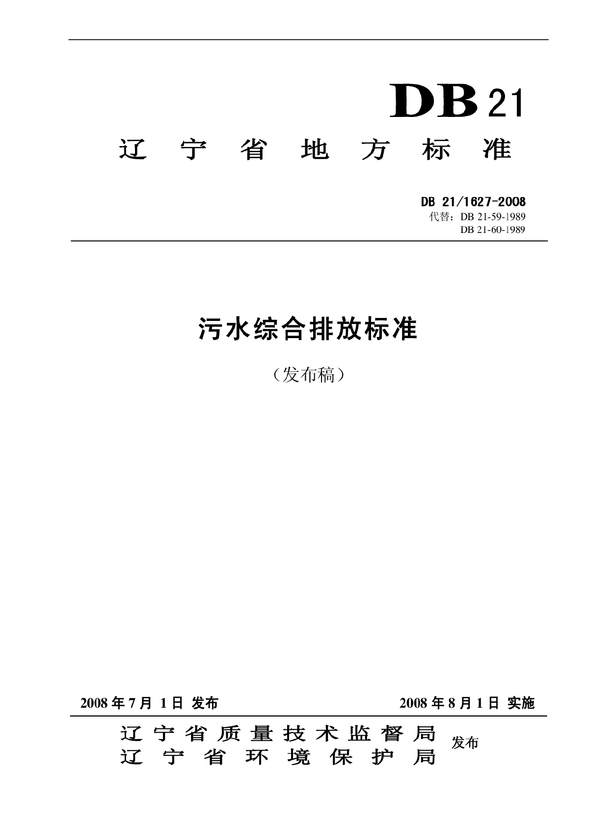 辽宁省污水综合排放标准