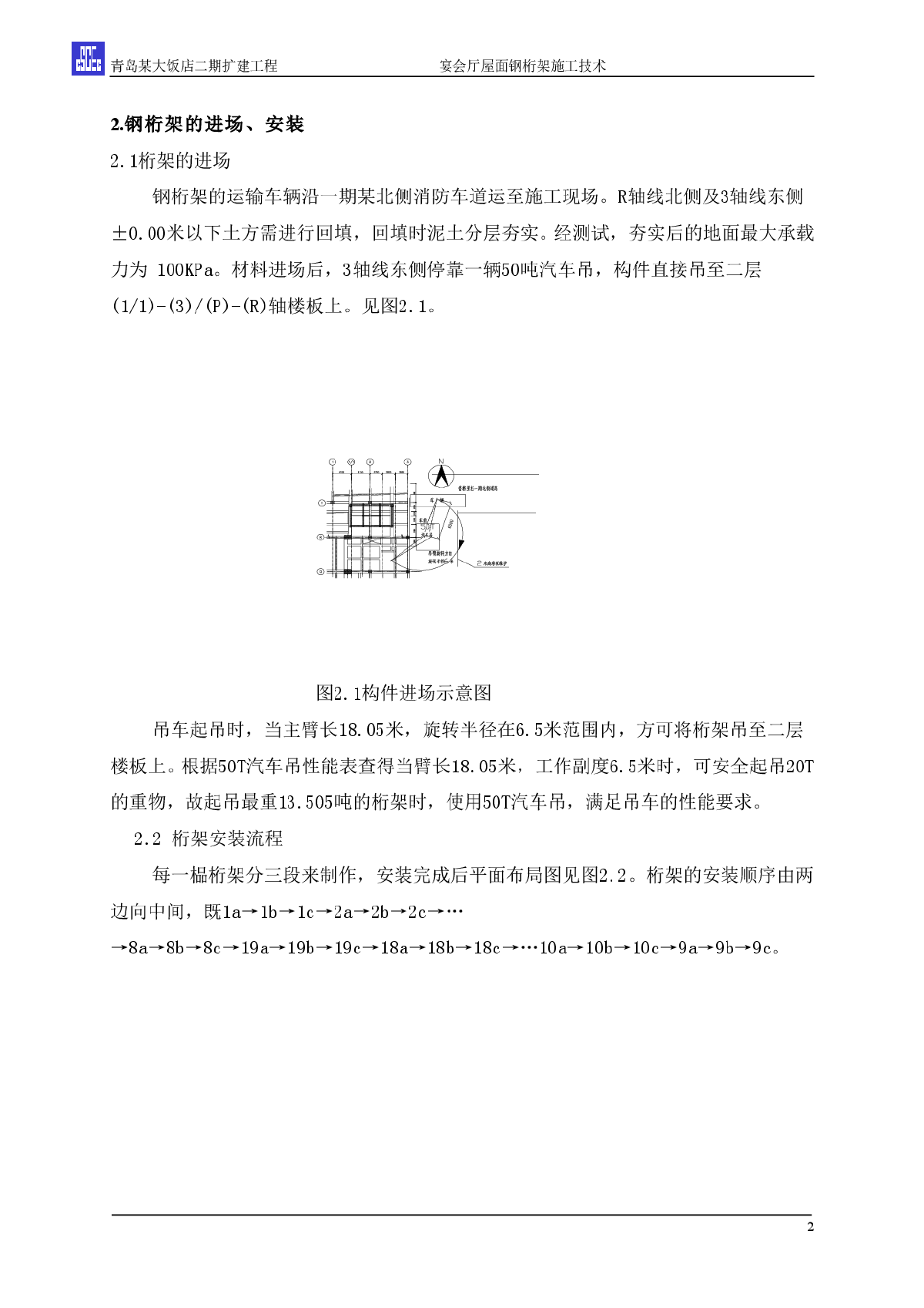 宴会厅屋面钢桁架施工技术-图二