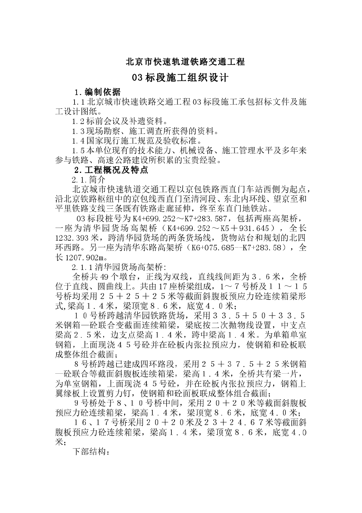 北京市快速轨道铁路交通工程03标段施工组织设计-图一