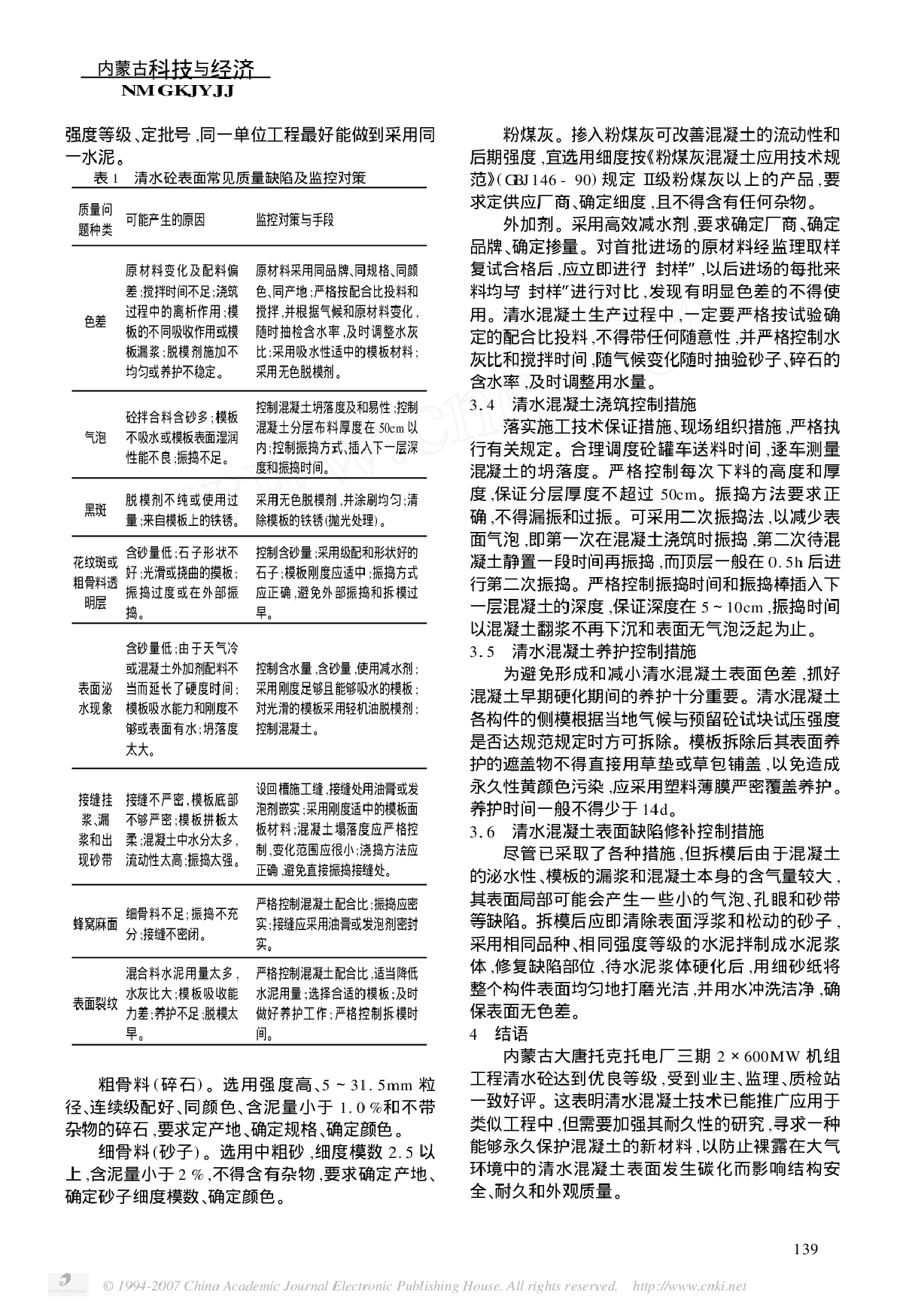 清水混凝土的质量标准与控制-图二