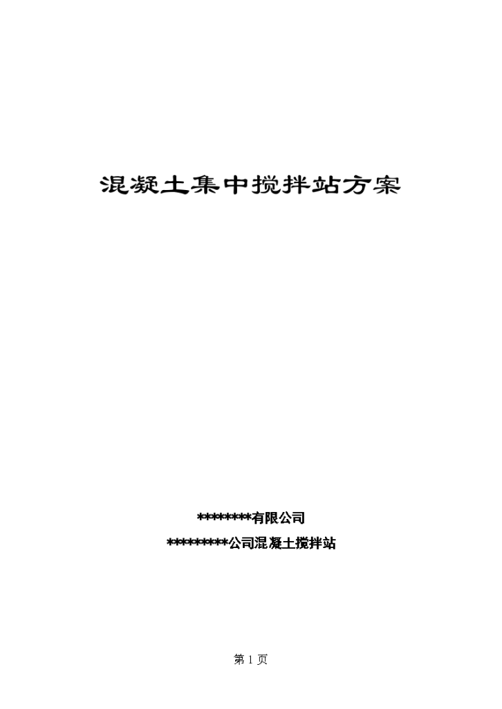 混凝土集中搅拌站施工组织设计方案（word格式）-图一