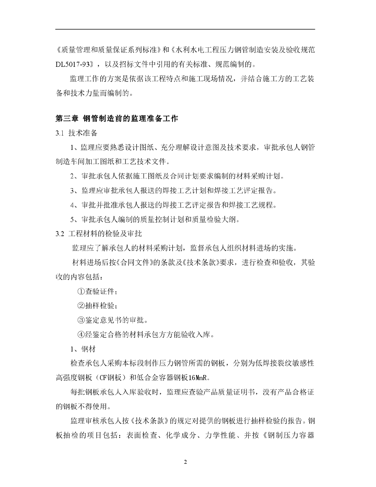 压力钢管质量控制监理实施细则-图二