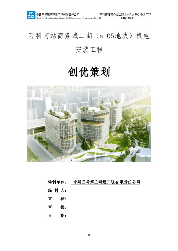 上海万科南站商务城二期机电安装工程创优策划-图一