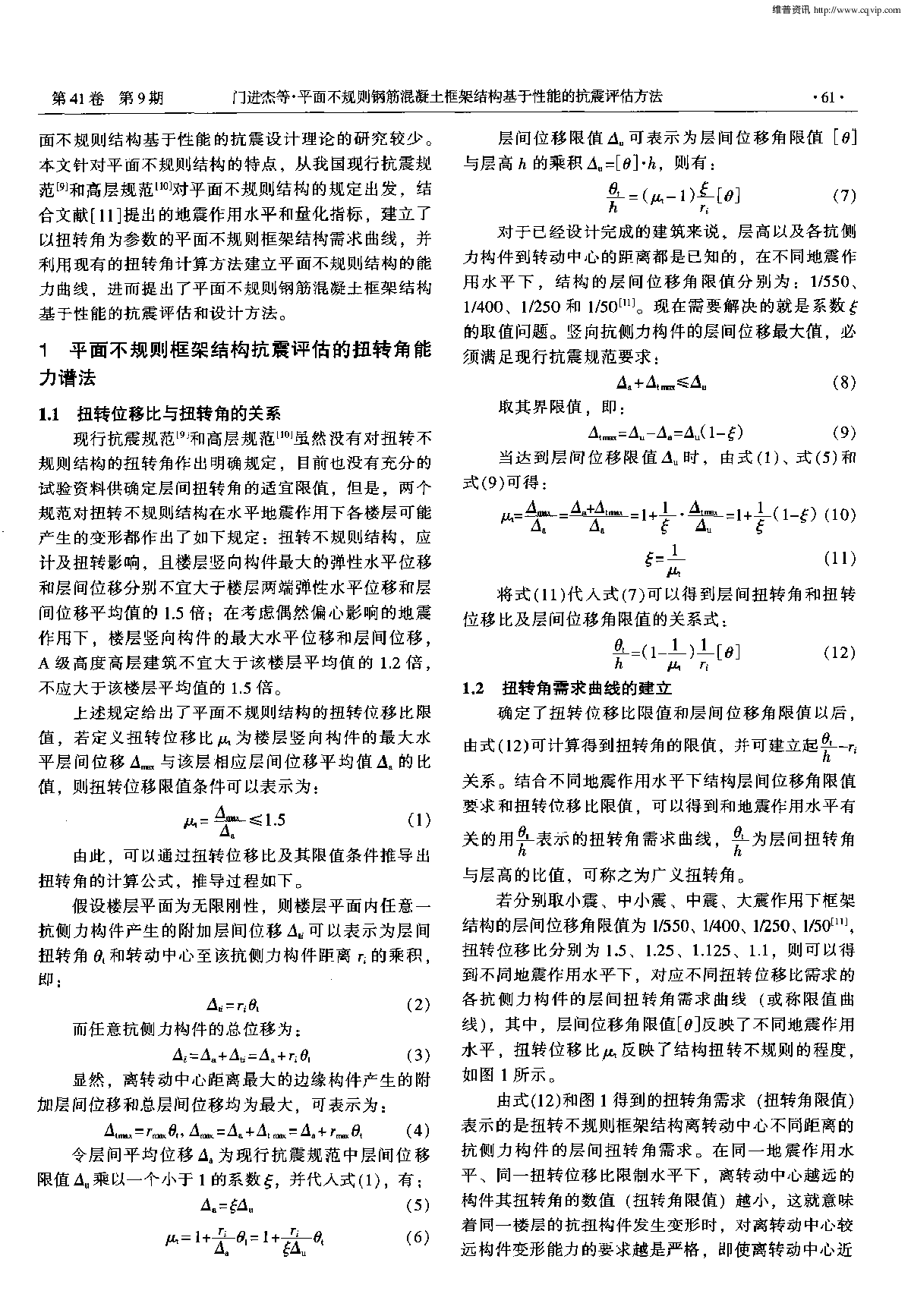 平面不规则钢筋混凝土框架结构基于性能的抗震评估方法-图二