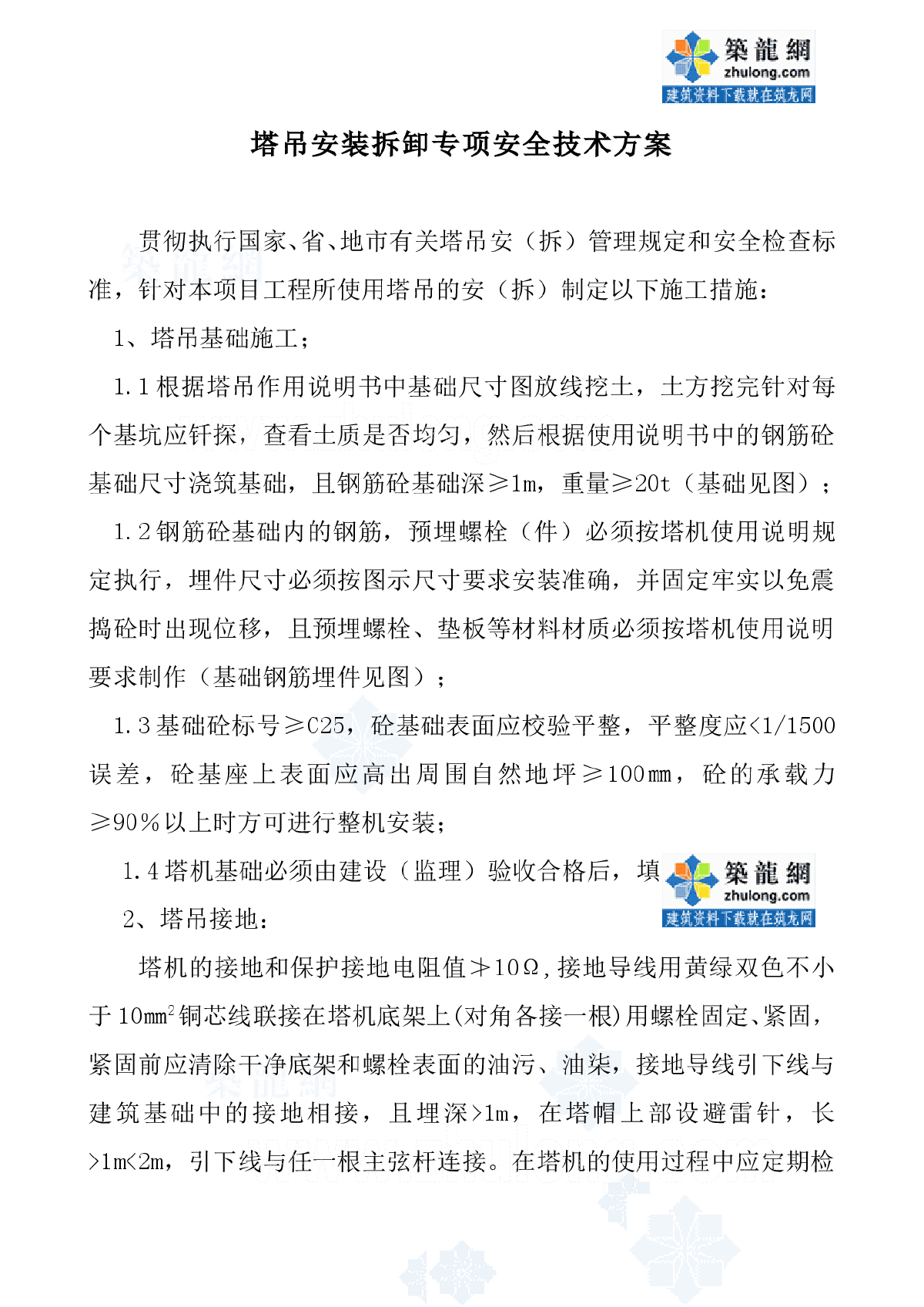 塔吊安装拆卸专项安全技术方案-图一