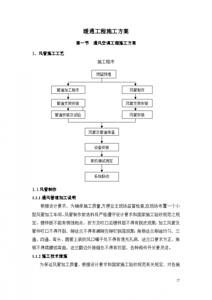 [北京]商业写字楼暖通工程标准施工方案_图1