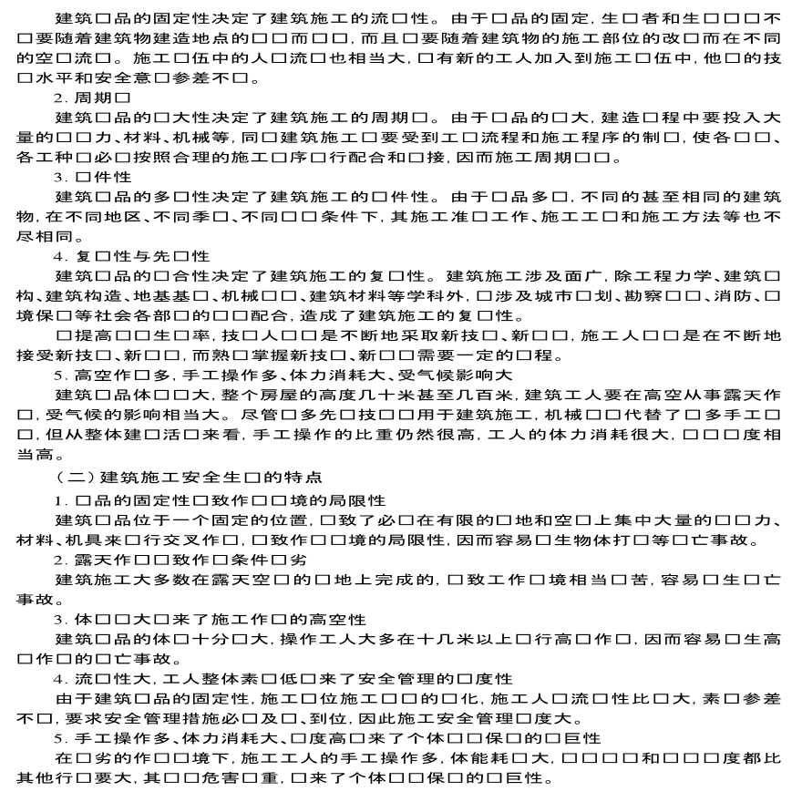 现代建筑工程安全管理的概念和基本内容-图二