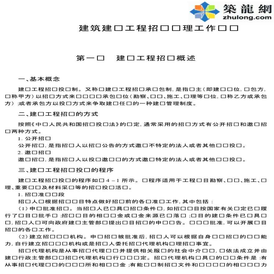 建筑建设工程招标监理工作实务-图一