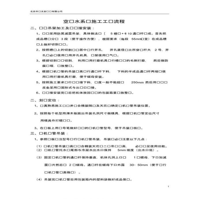 北京市亚太安设备有限公司空调水系统施工工艺流程_图1