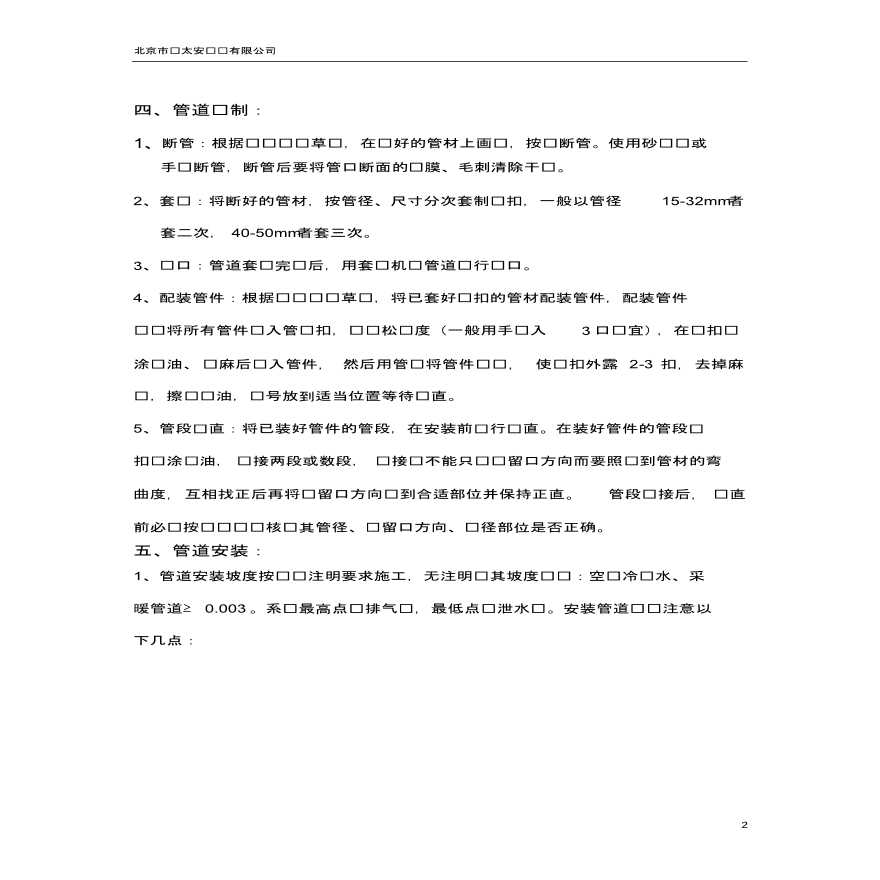 北京市亚太安设备有限公司空调水系统施工工艺流程-图二