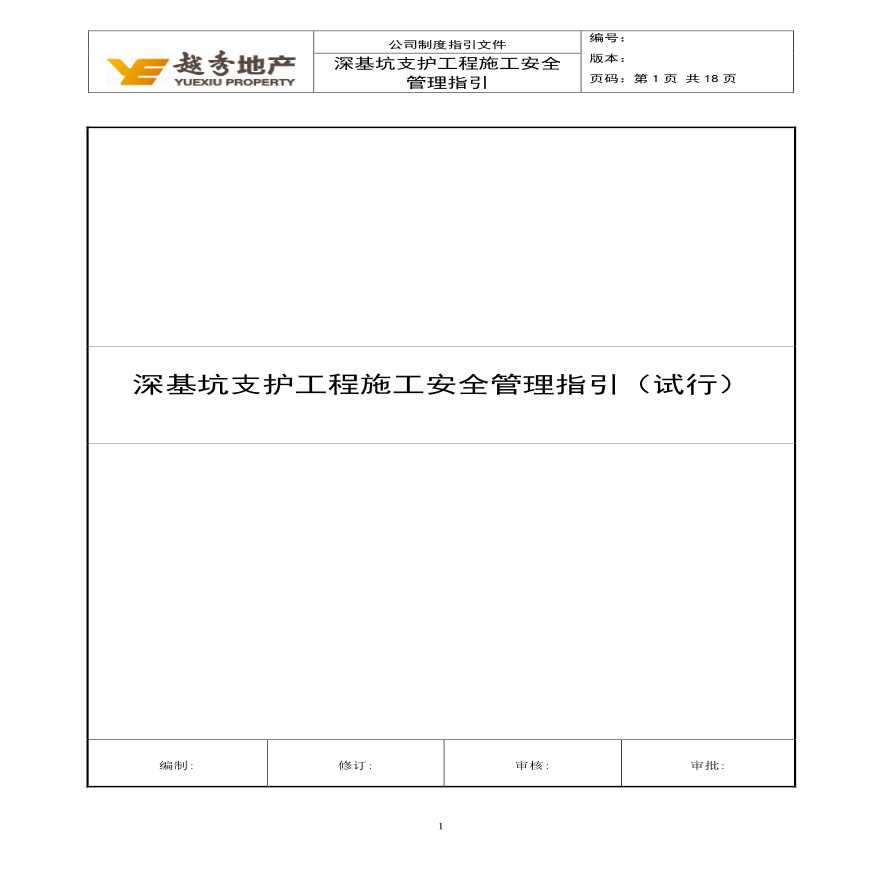 深基坑支护安全施工管理指引-图一