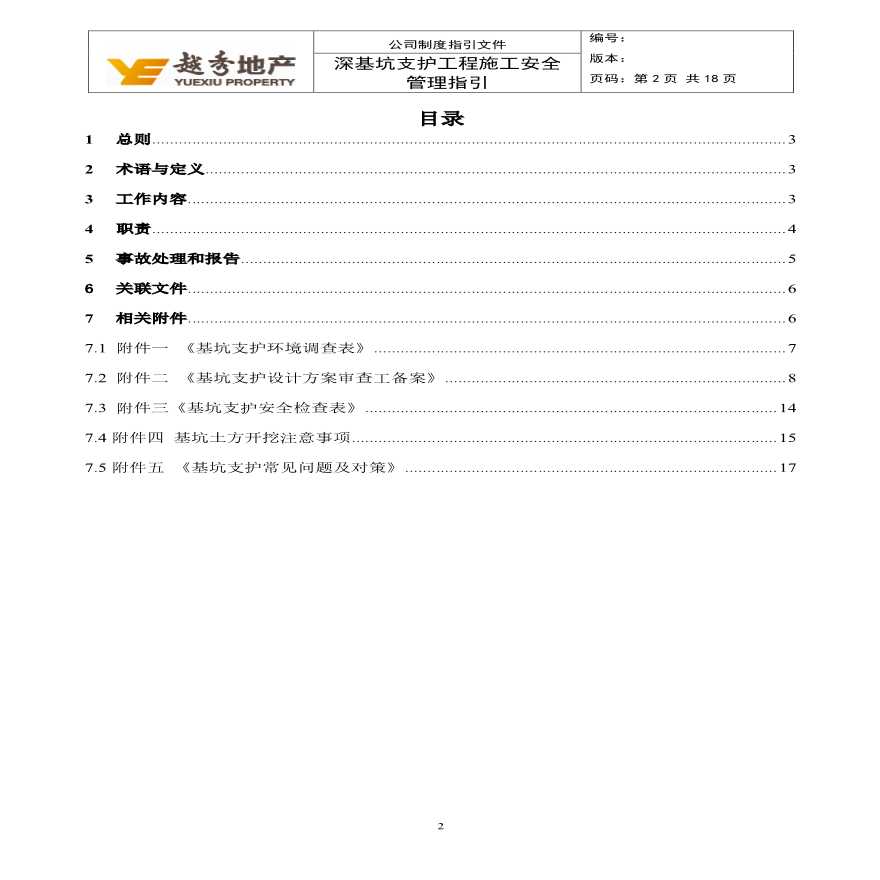 深基坑支护安全施工管理指引-图二