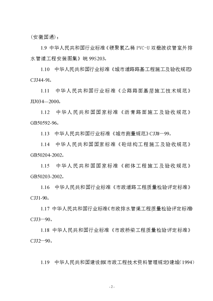 郑州市某市政道路工程组织设计施工策划方案-图二