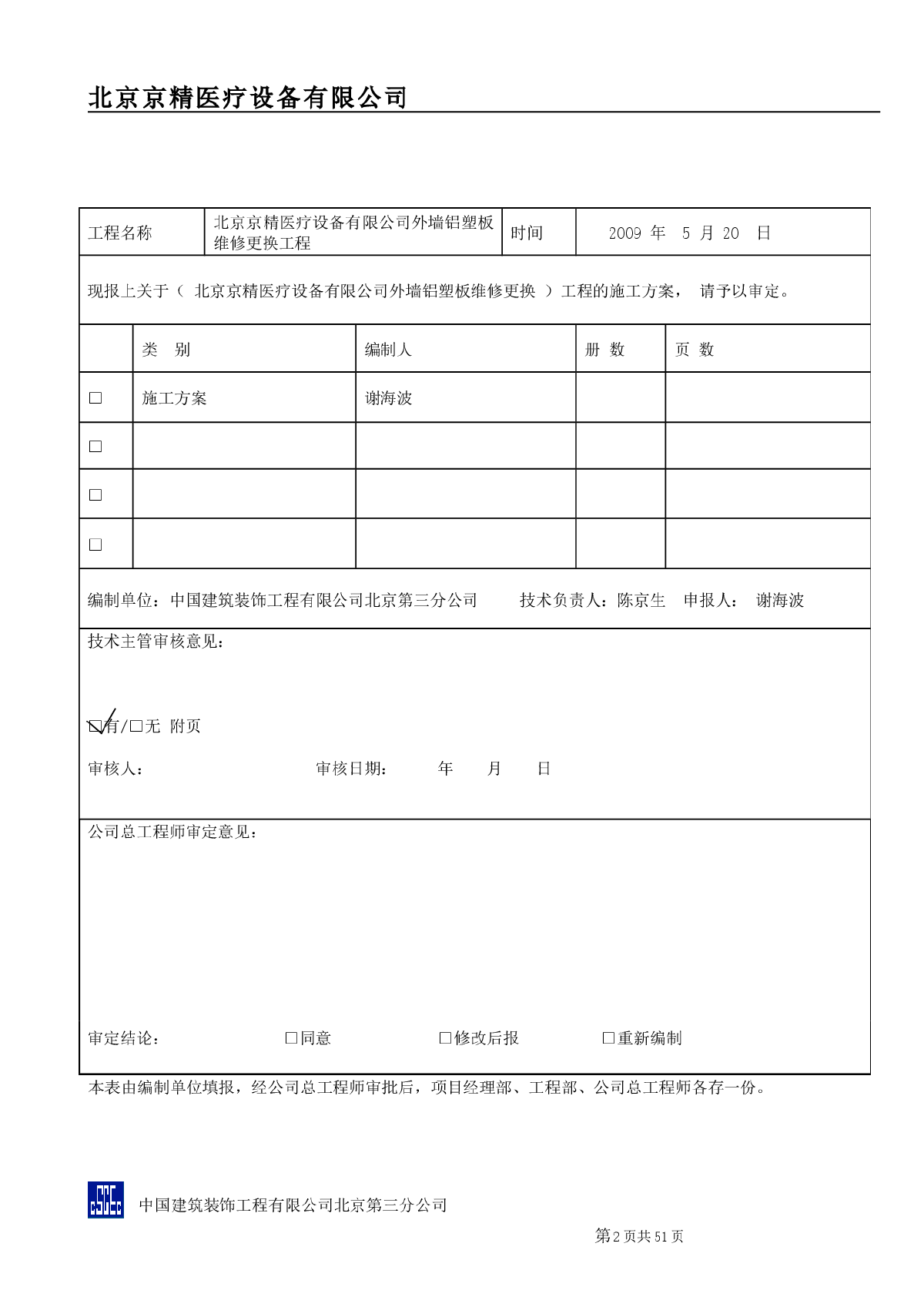 京精医疗外墙铝塑板维修更换施工方案-图二