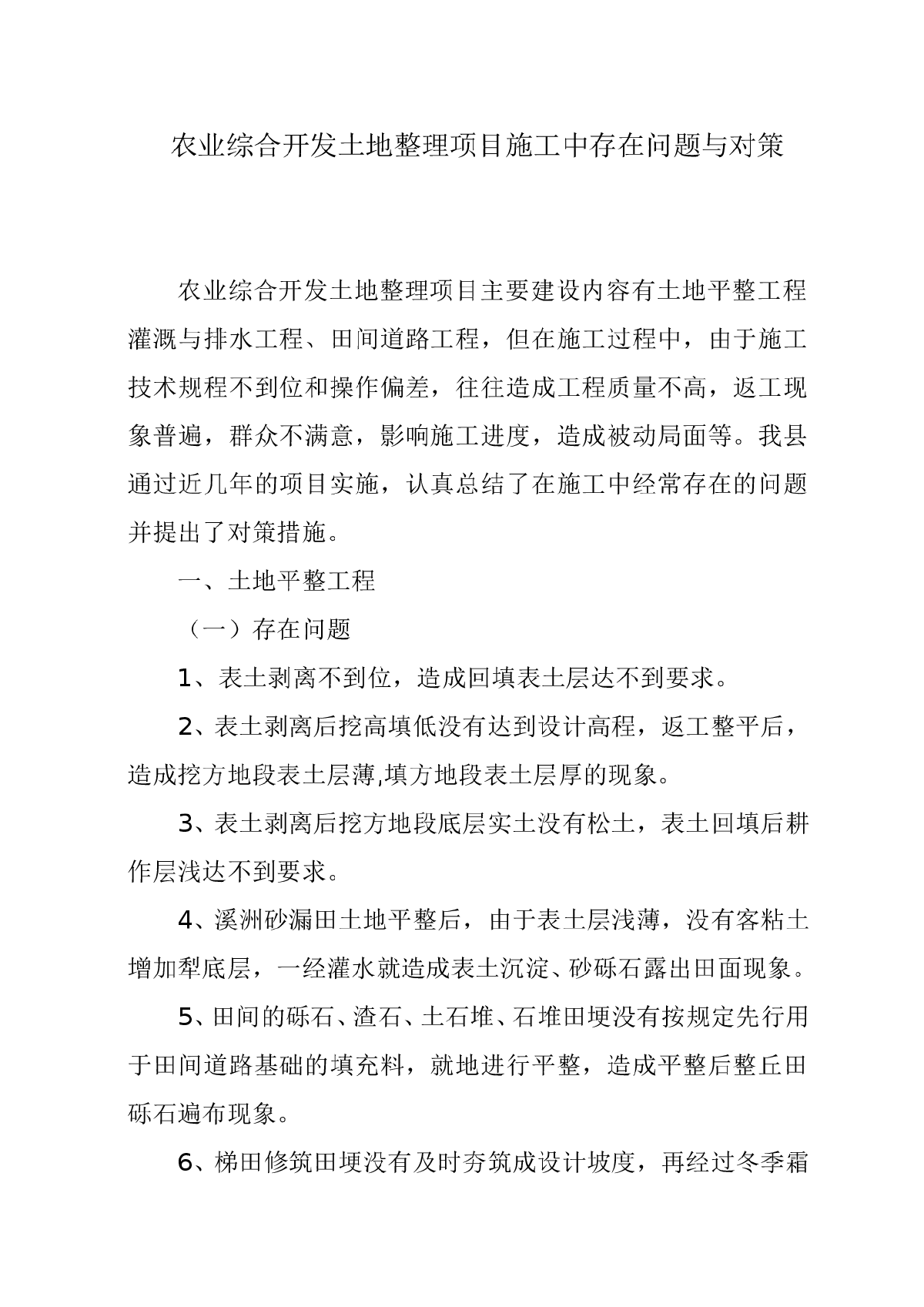 农业综合开发土地整理项目施工中存在问题与对策-图一