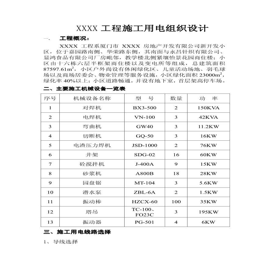 厦门市房地产开发有限公司新开发小区工程施工用电组织设计-图一