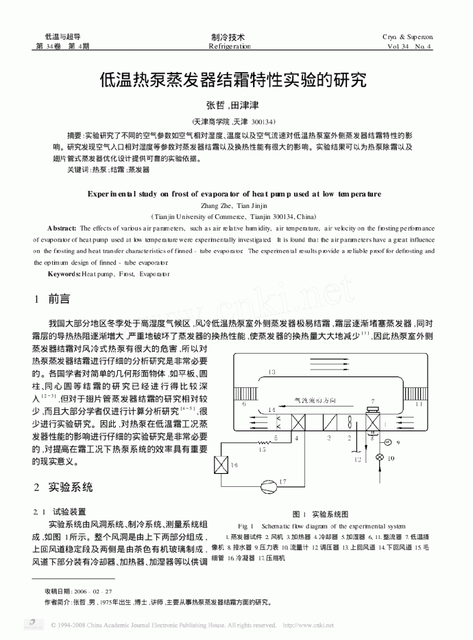 低温热泵蒸发器结霜特性实验的研究_图1