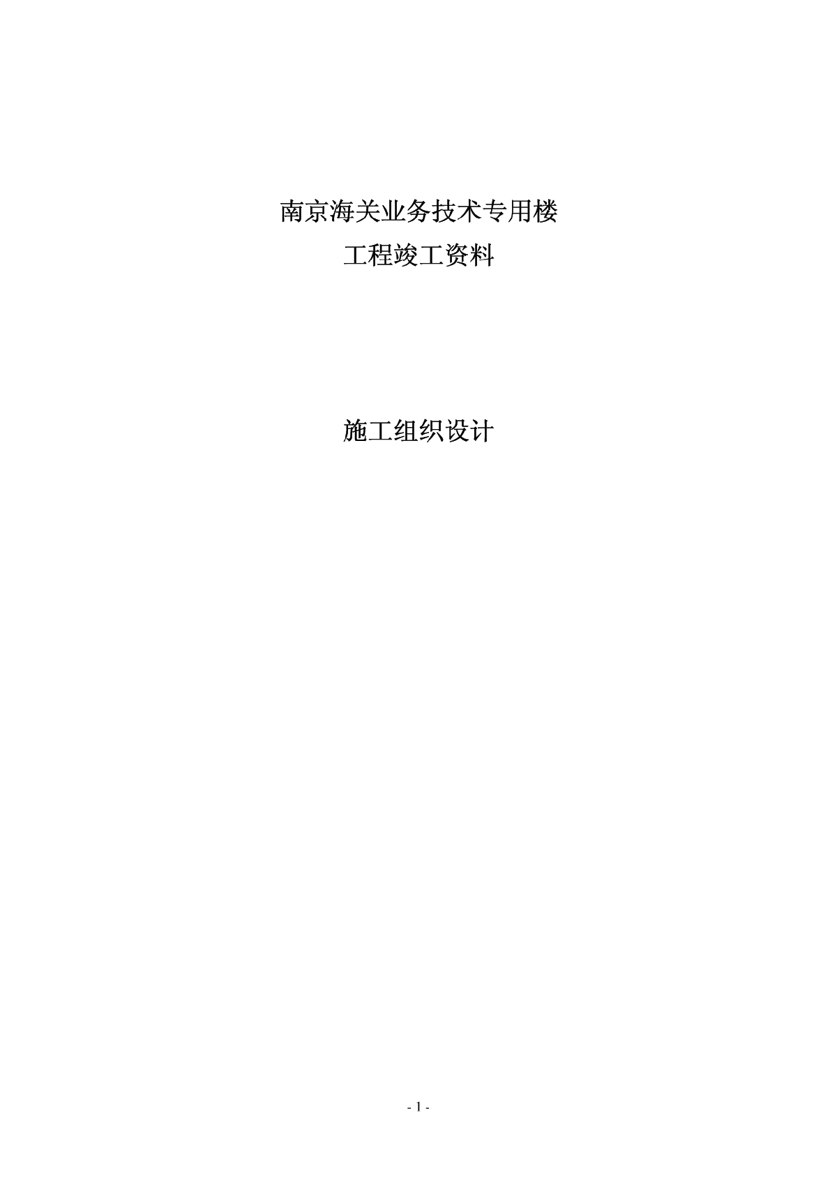 11-南京海关业务技术专用楼-图一