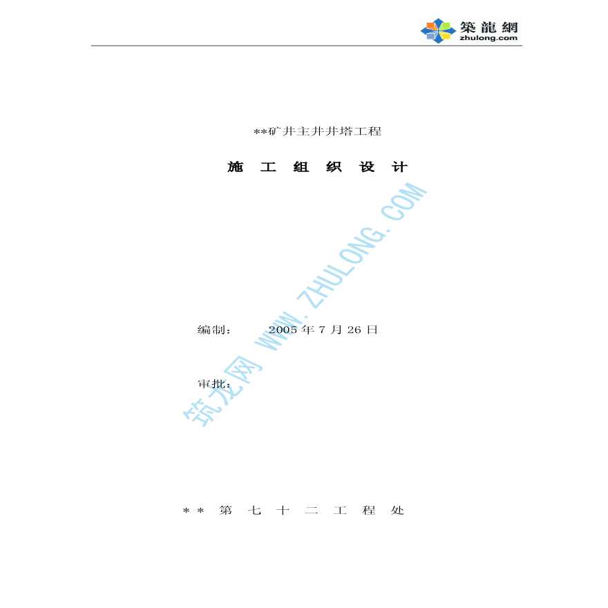 安徽某煤矿主矿井井塔工程施工组织设计