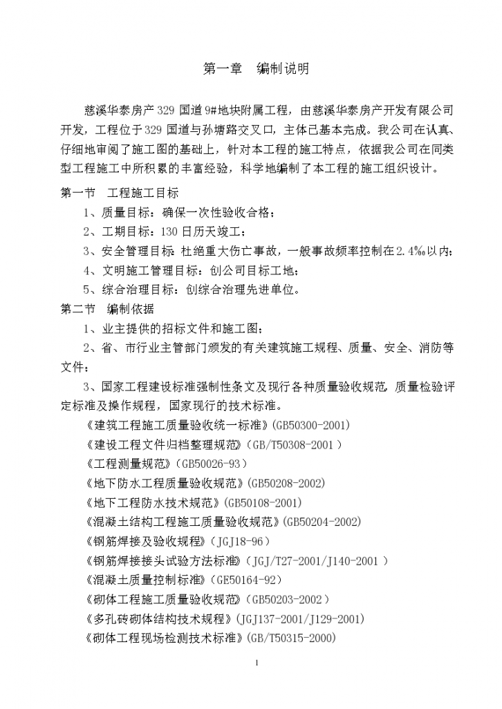 慈溪华泰房产329国道9#地块附属工程室外给水管网安装施工组织设计（word格式）-图一