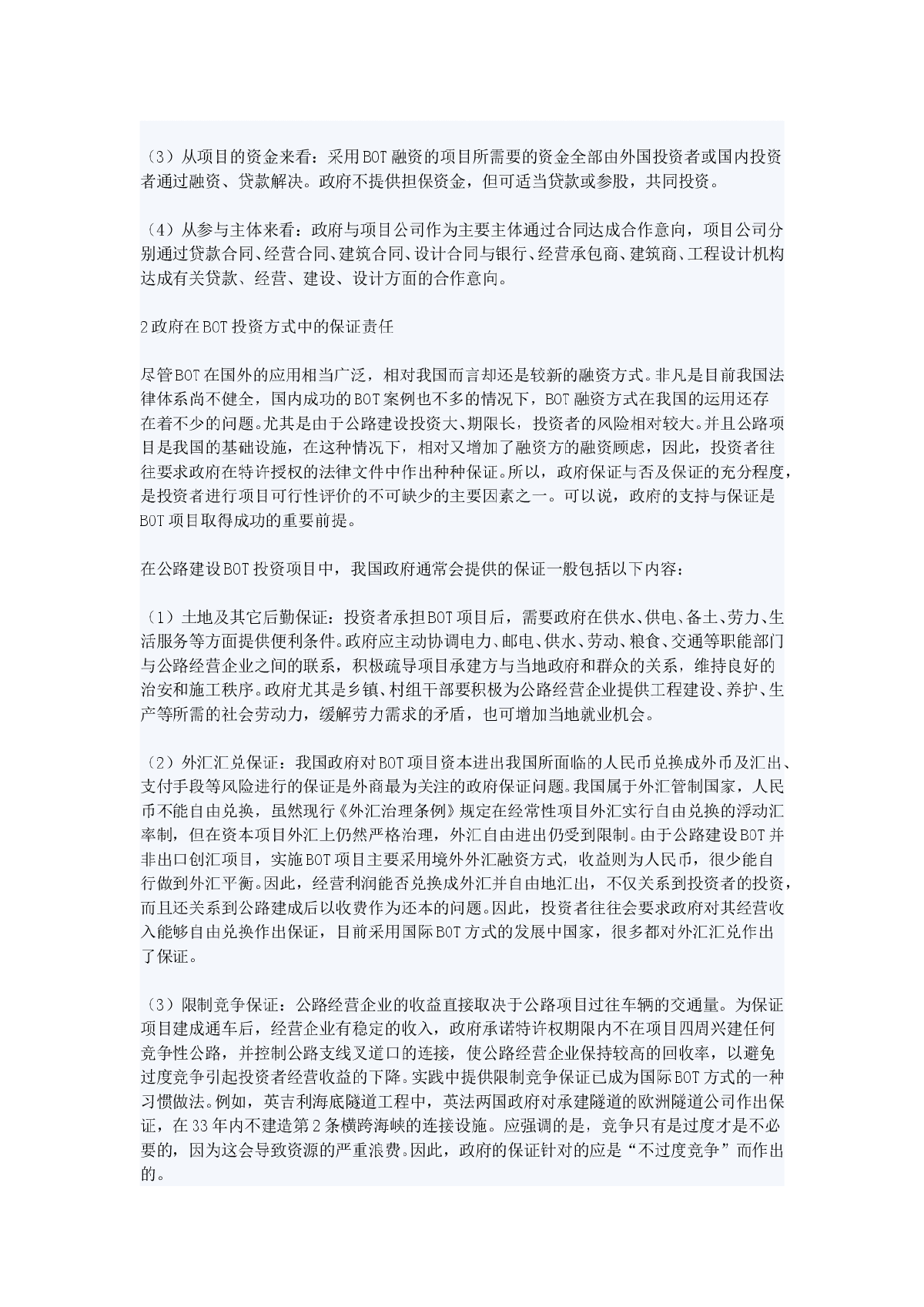 论公路建设BOT投资方式中政府的保证责任-图二