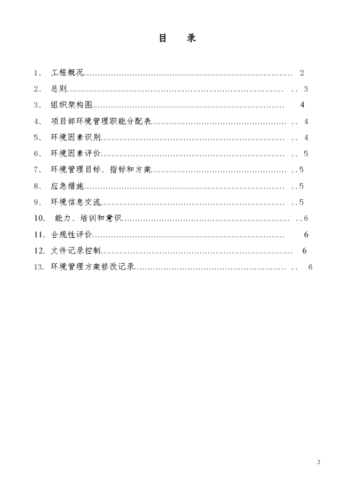 [广州]钢结构工程项目环境管理方案-图二