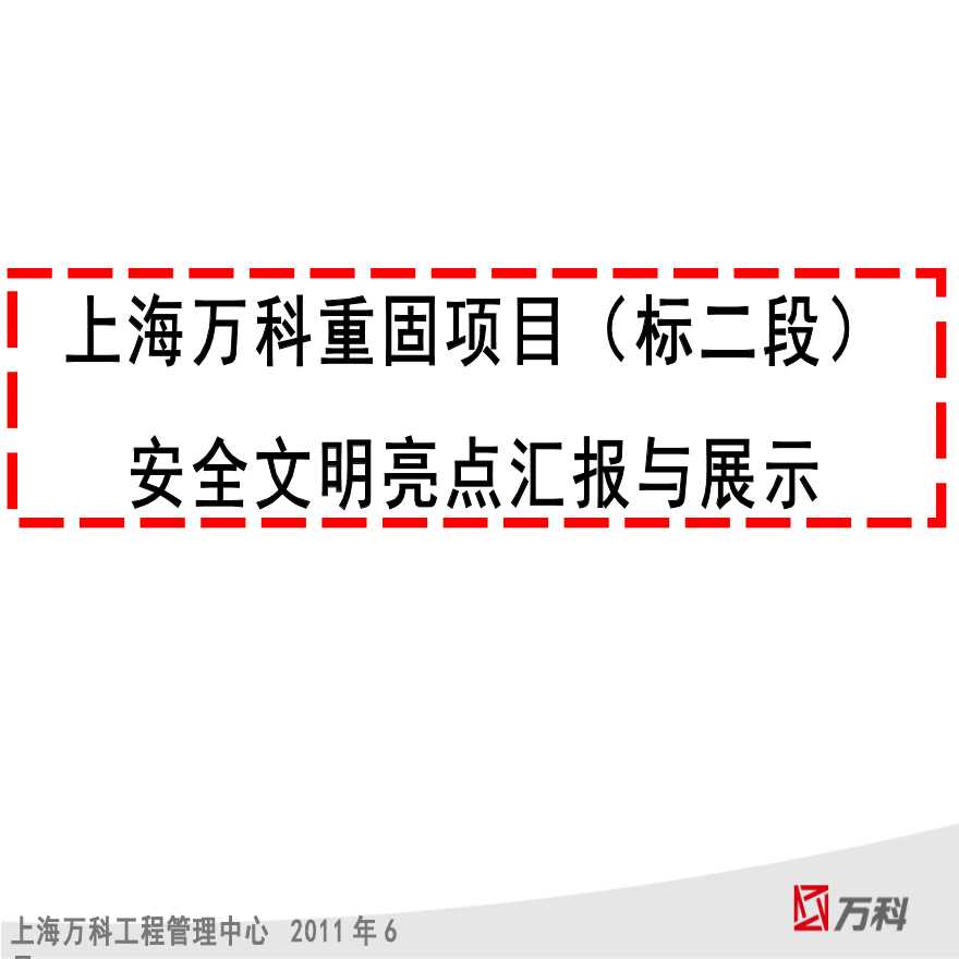 上海知名地产重固(标二段)安全文明管理亮点（共19页）-图一