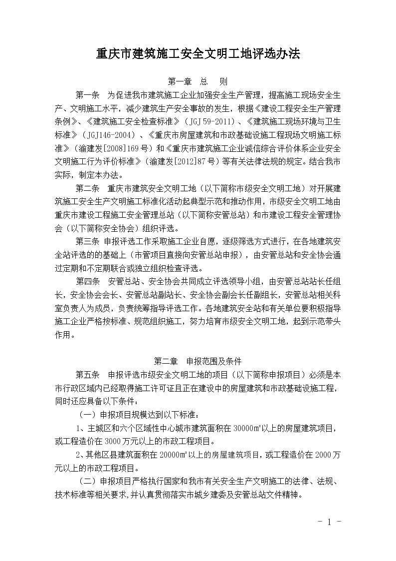 [重庆]建筑施工安全文明工地评选办法