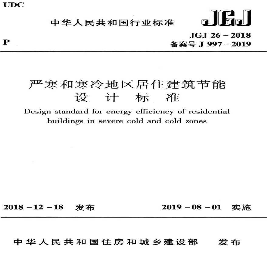 严寒和寒冷地区居住建筑节能设计标准JGJ26-2018-图一