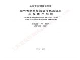 上海市燃气直燃型吸收式冷热水机组工程技术规程图片1