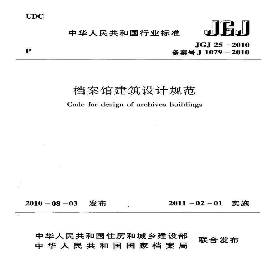 档案馆建筑设计规范(1)档案馆建筑设计规范(1)-图一