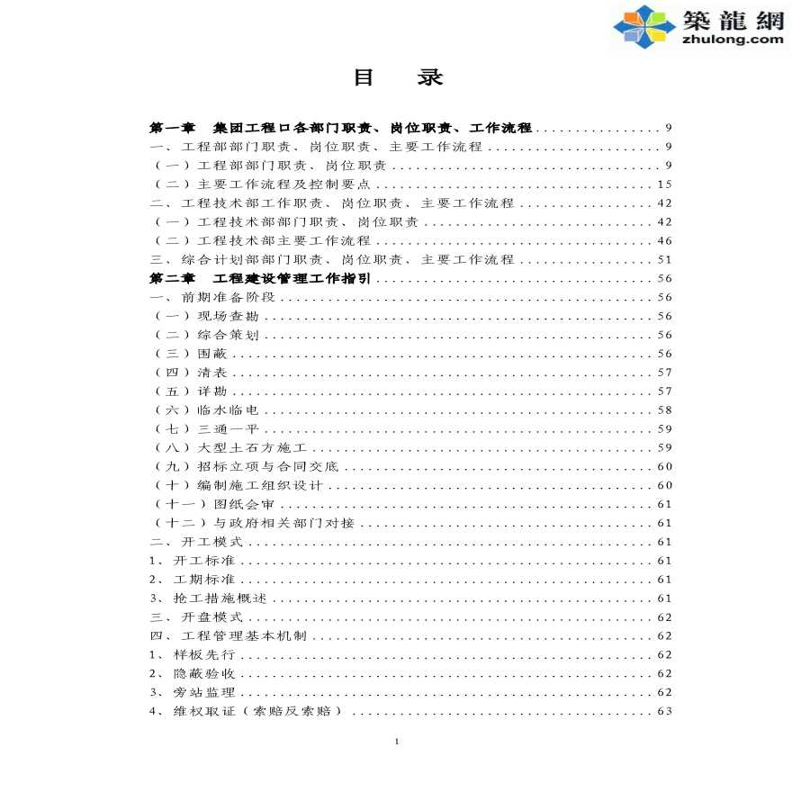 标杆地产集团工程项目管理手册（447页 附大量表格台账）-图一