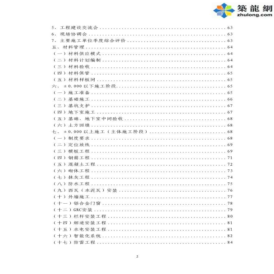 标杆地产集团工程项目管理手册（447页 附大量表格台账）-图二