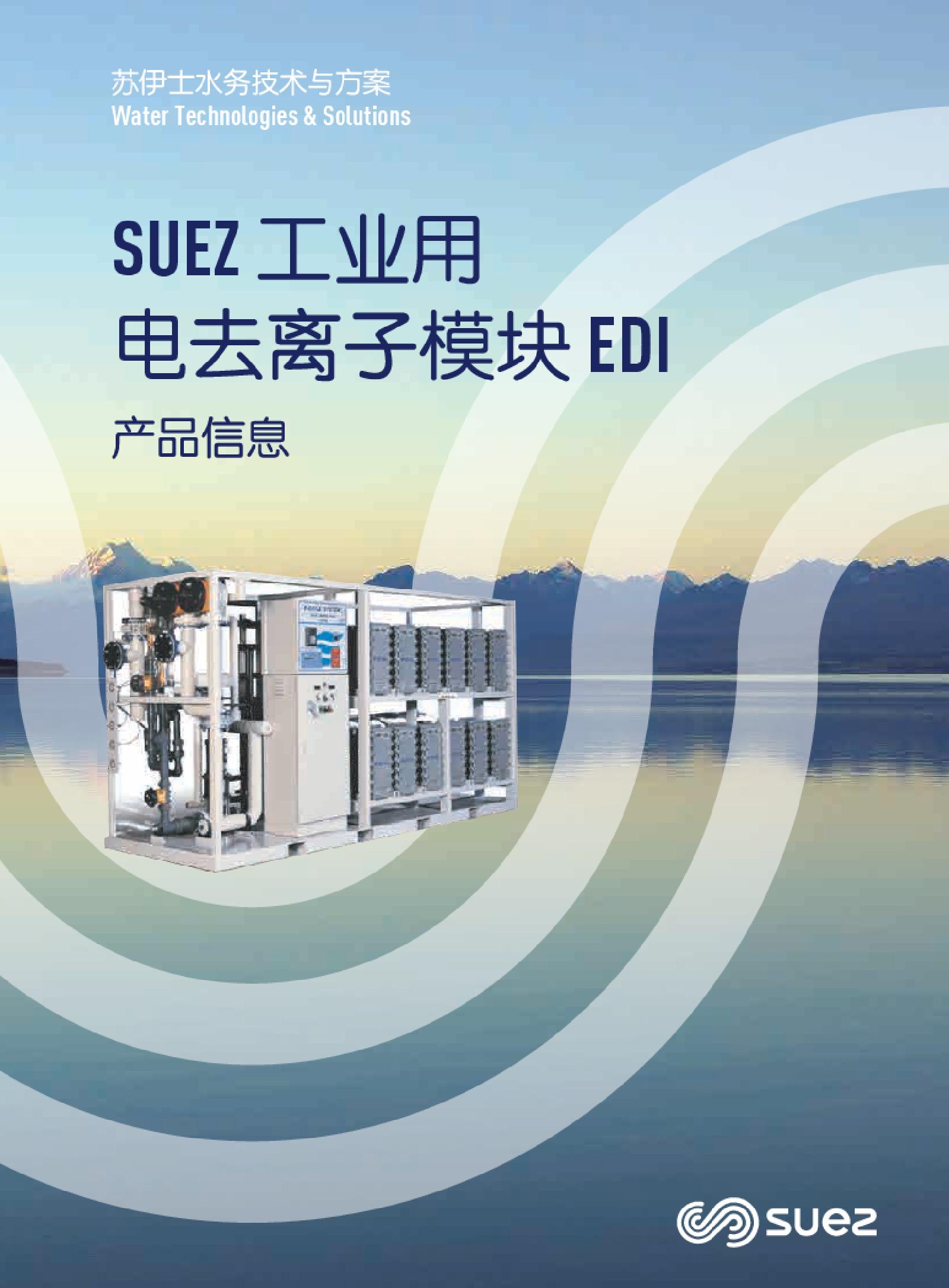SUEZ工业用电去离子模块EDI产品信息