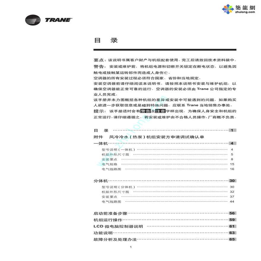 特灵风冷热泵式冷水机组安装维修手册-图二