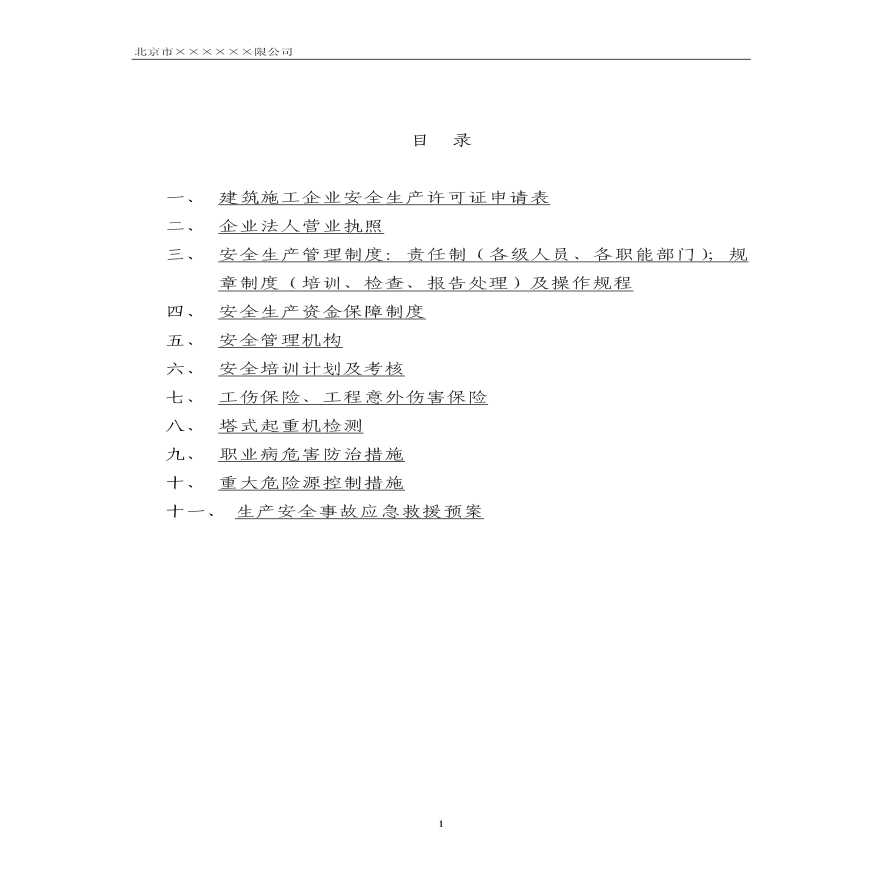 北京市某建筑企业《安全生产许可证》申报样本-图二