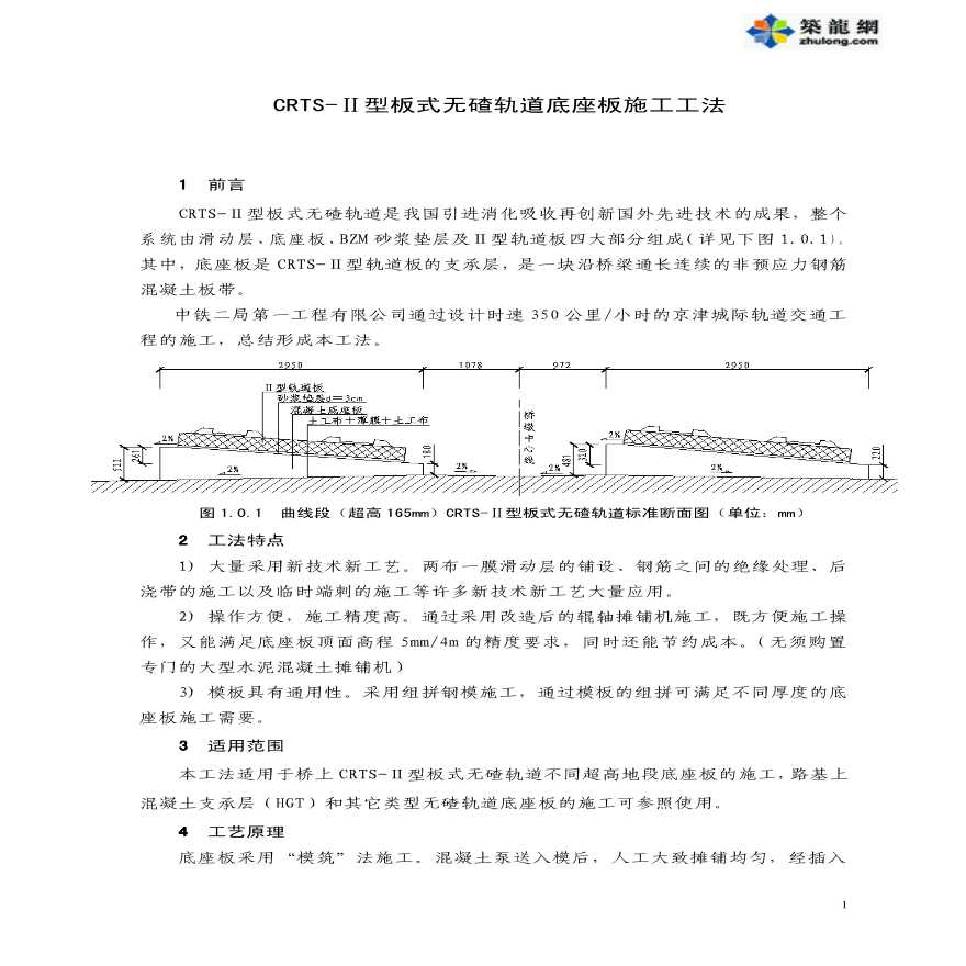 CRTS-Ⅱ型板式无碴轨道底座板施工工法-PDF-图一