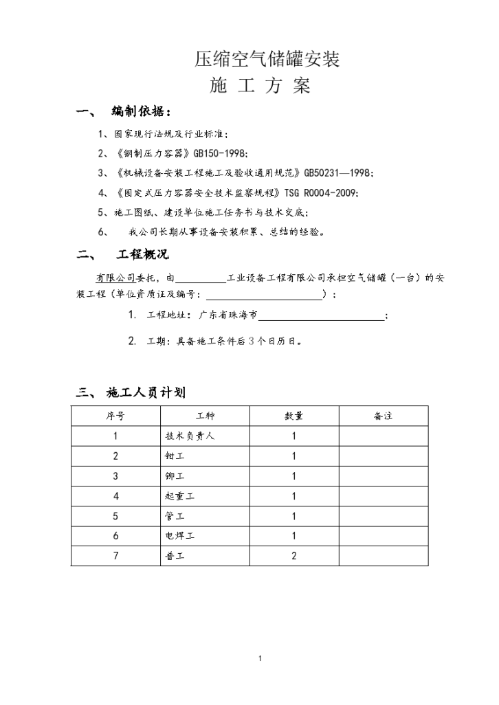 容器安装施工方案.（word格式）-图二