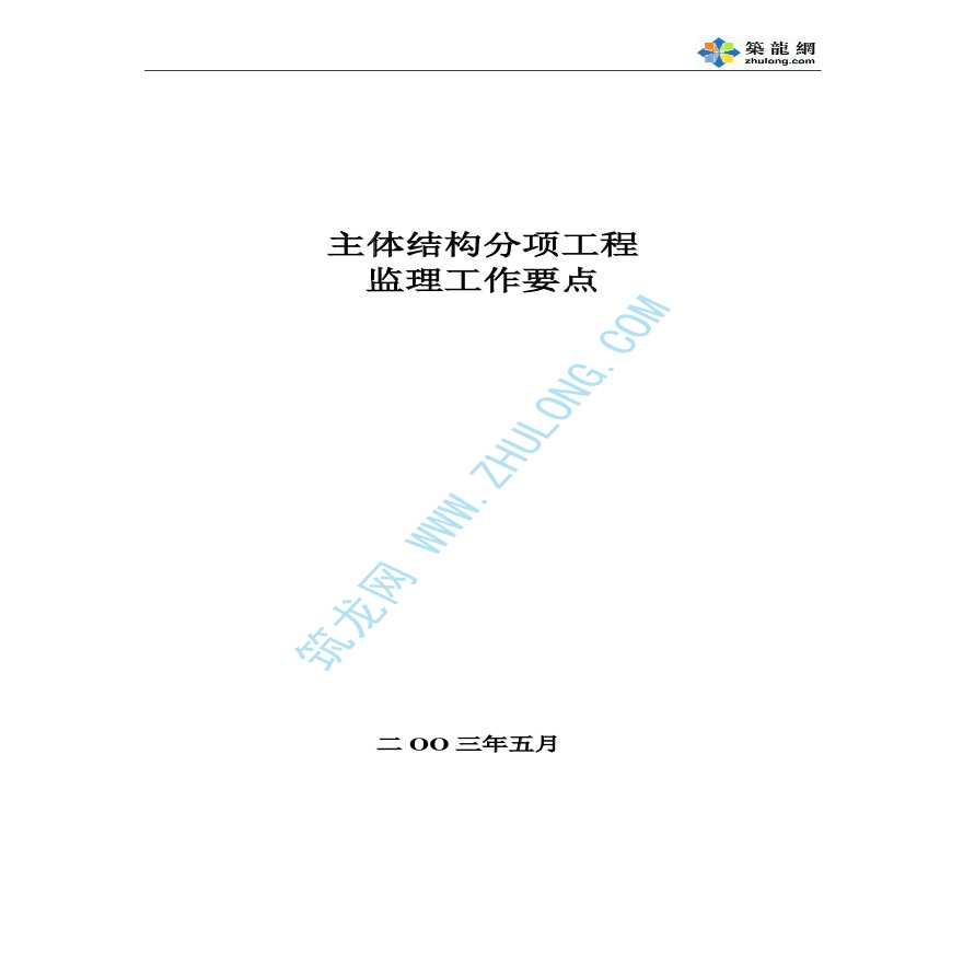 某桥梁工程主体结构分项工程监理工作要点-图一