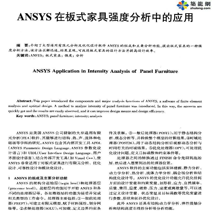 ANSYS软件应用之板式家具强度分析中的应用