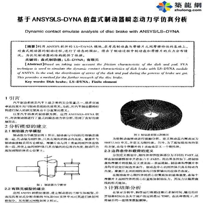 ANSYS软件应用之LS-DYNA的盘式制动器瞬态动力学仿真分析_图1