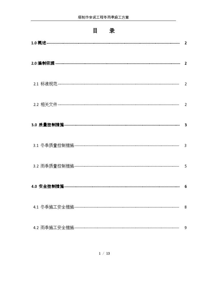 压力容器塔器现场制造冬雨季施工方案（word格式）-图一