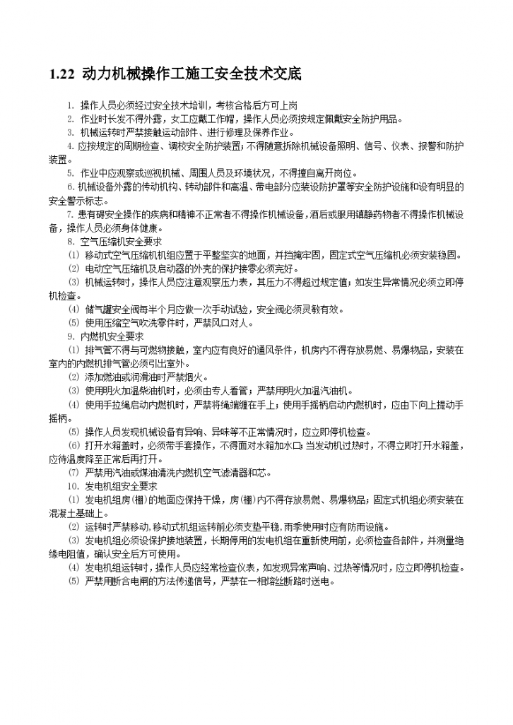 某动力机械操作工安全技术交底设计组织施工方案-图一