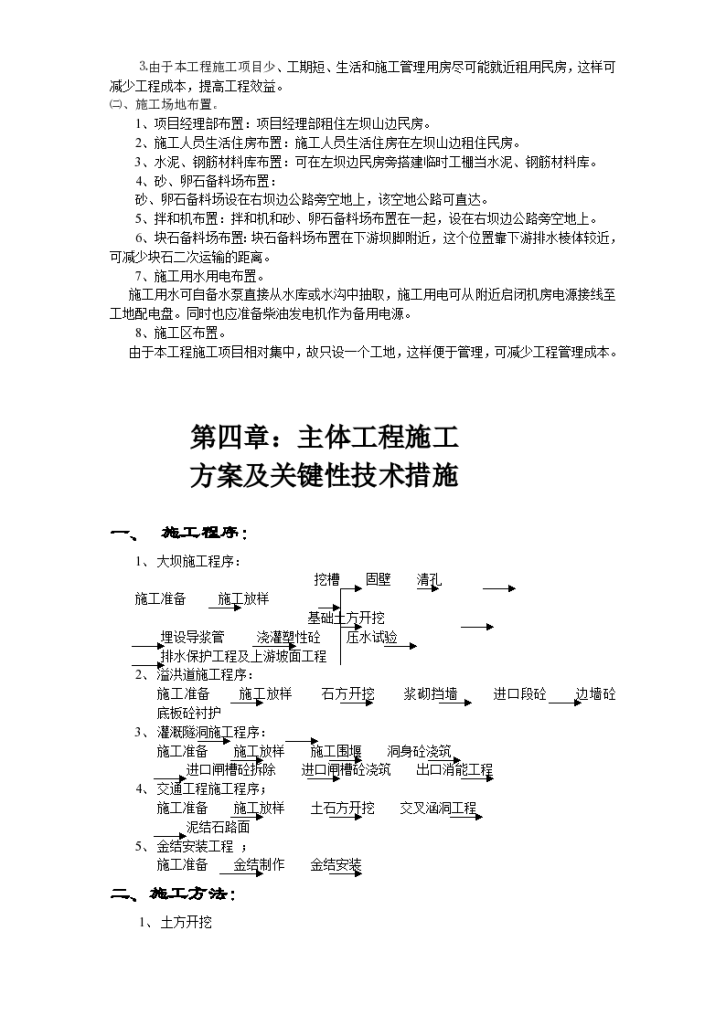 江西省广丰县某水库除险加固工程施工组织-图二