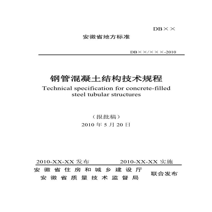 安徽钢管混凝土结构技术规程.pdf