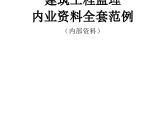 某市建筑工程监理内业资料组织施工方案设计图片1