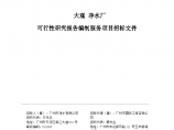 广东净水厂可行性研究报告编制服务项目招标文件图片1