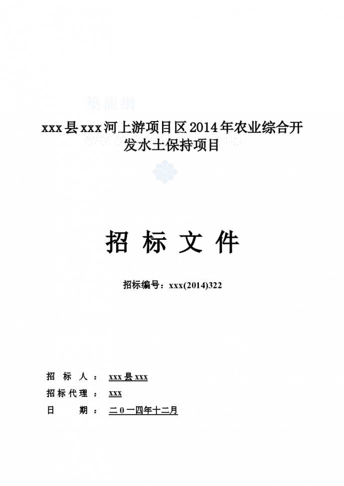 湖南农业综合开发水土保持项目招标文件124页(合同)_图1