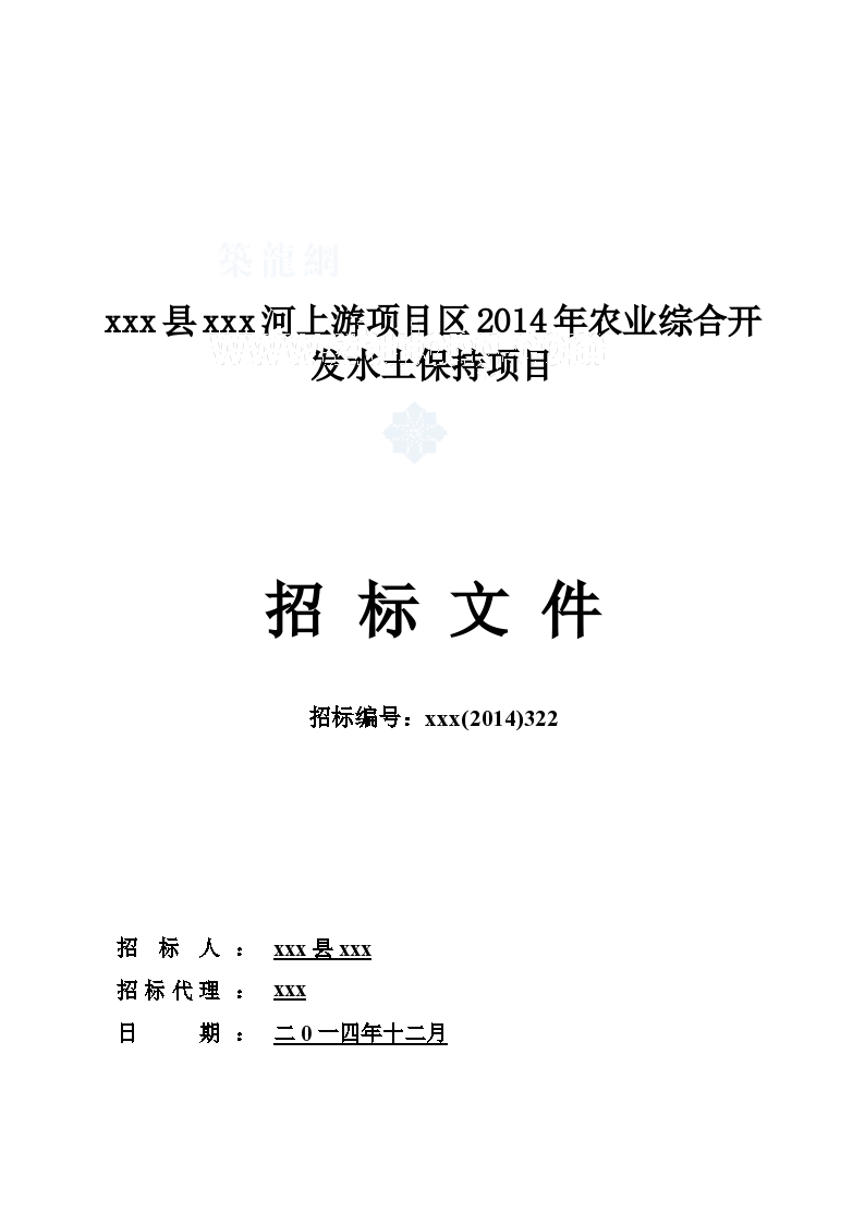 湖南农业综合开发水土保持项目招标文件124页(合同)