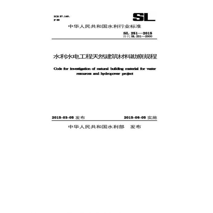 SL251-2015 水利水电工程天然建筑材料勘测规程_图1